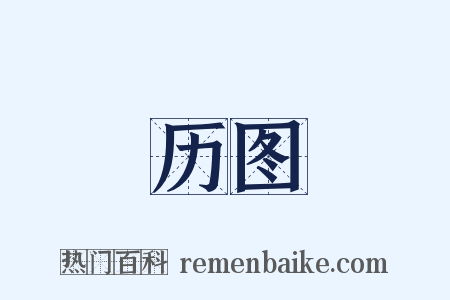 历图是什么意思的图片